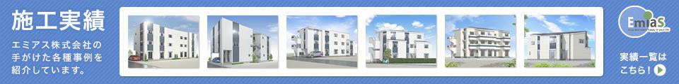 施工実績 エミアス株式会社の手がけた各種事例を紹介しています。